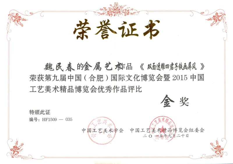 《雙面透雕四君子鐵畫屏風(fēng)》獲第九屆中國(guó)（合肥）國(guó)際文化博覽會(huì)金獎(jiǎng)