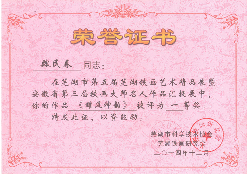 《雄風(fēng)神韻》第三屆鐵畫大師名人作品匯報(bào)展一等獎(jiǎng)