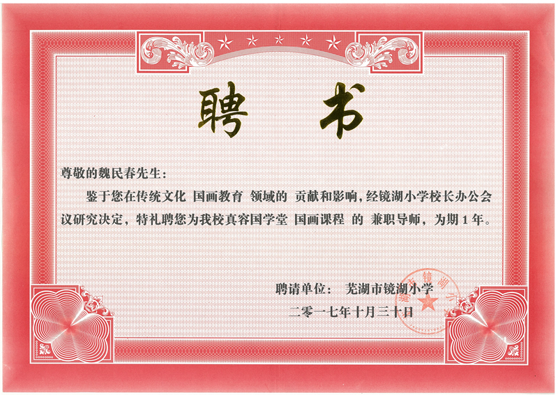 魏民春被聘為鏡湖小學(xué)真容國(guó)學(xué)堂國(guó)畫課程（蕪湖鐵畫）兼職導(dǎo)師