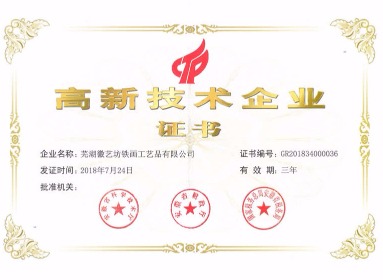 徽藝坊鐵畫行業(yè)首頁(yè)國(guó)家高新技術(shù)企業(yè)