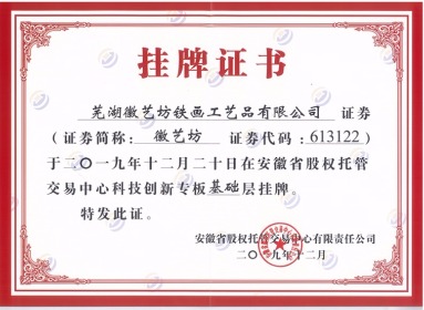 徽藝坊鐵畫在安徽省股權(quán)交易中心掛牌證書