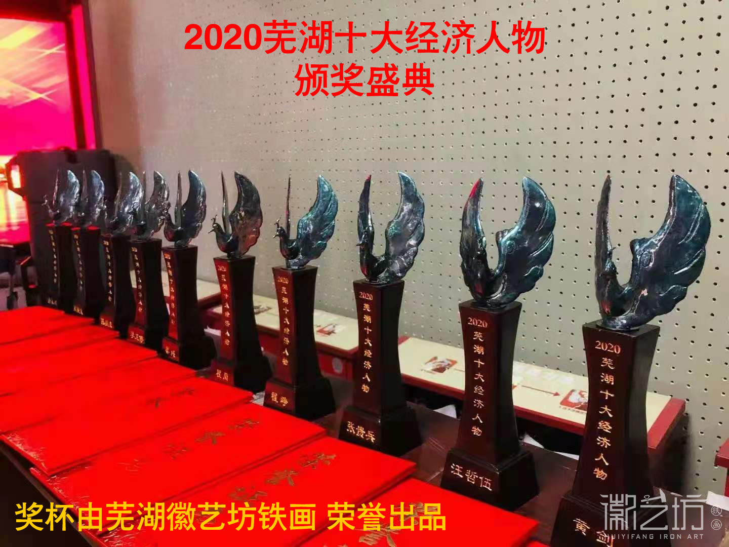 2020 年度蕪湖十大經(jīng)濟(jì)人物鐵畫獎杯