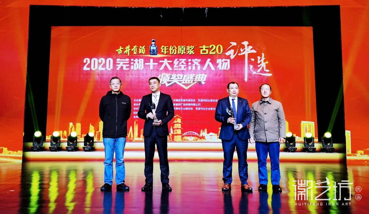 2020 年度蕪湖十大經(jīng)濟(jì)人物獎杯-徽藝坊鐵畫