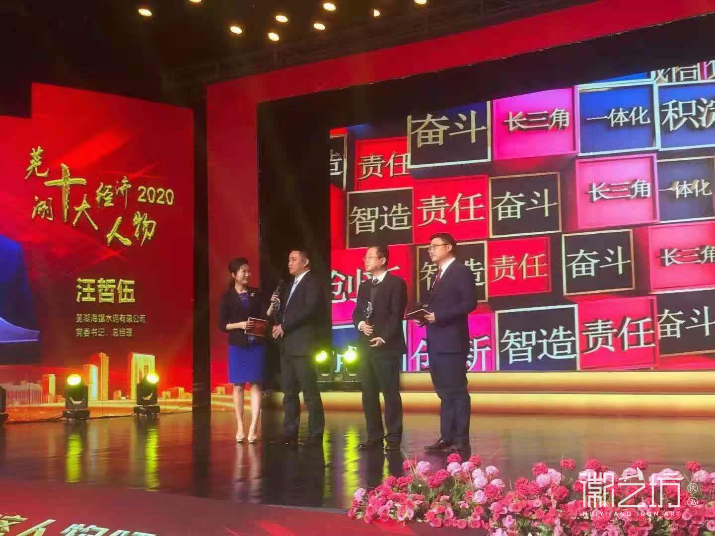 2020 年度蕪湖十大經(jīng)濟(jì)人物獎杯-徽藝坊鐵畫